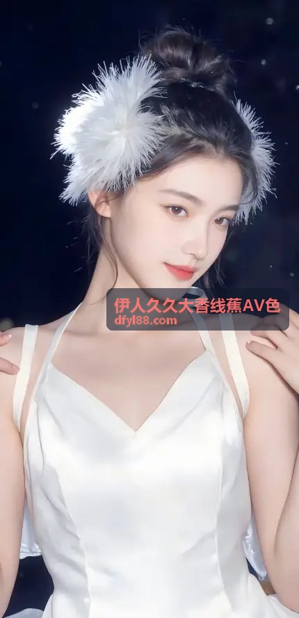 伊人久久大香线蕉AV色视觉展示三